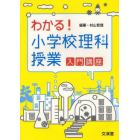 わかる！小学校理科授業入門講座