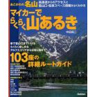 あこがれの名山マイカーでらくらく山あるき　高速道からのアクセスと登山口・駐車スペース情報がよくわかる