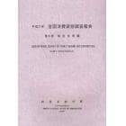 全国消費実態調査報告　平成２１年第６巻