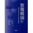 教職概論　先生になるということとその学び