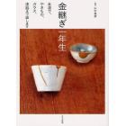 金継ぎ一年生　本漆で、やきもの、ガラス、漆器まで直します