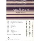 いまは静かな時　韓国現代文学選集　１０巻セット