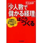 「少人数で儲かる経理」はこうつくる　生産性に１０倍差がつく新しいスタイルの提案！