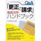 Ｑ＆Ａ「更正の請求」徹底活用ハンドブック