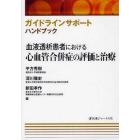 血液透析患者における心血管合併症の評価と治療