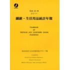 繊維・生活用品統計年報　平成２３年