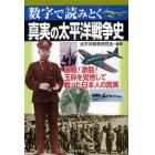 真実の太平洋戦争史　数字で読みとく