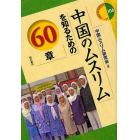 中国のムスリムを知るための６０章