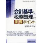 会計基準と税務処理の重要ポイント