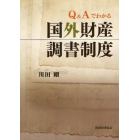 Ｑ＆Ａでわかる国外財産調書制度