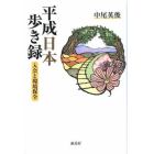 平成日本歩き録　入会と環境保全