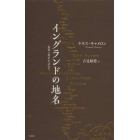 イングランドの地名　起源と歴史を訪ねて