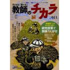 子どもを「育てる」教師のチカラ　ＮＯ．０１１（２０１２秋）