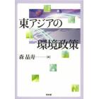 東アジアの環境政策