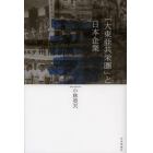 「大東亜共栄圏」と日本企業