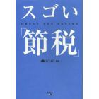 スゴい「節税」