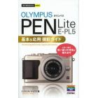 オリンパスＰＥＮ　Ｌｉｔｅ　Ｅ－ＰＬ５基本＆応用撮影ガイド