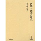 西鶴と団水の研究