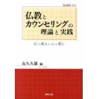 仏教とカウンセリングの理論と実践