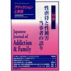 アディクションと家族　日本嗜癖行動学会誌　１１３