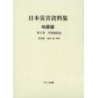 日本災害資料集　地震編第９巻　復刻