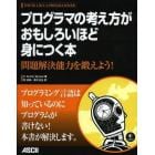 プログラマの考え方がおもしろいほど身につく本　問題解決能力を鍛えよう！