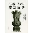仏教・インド思想辞典　新装版