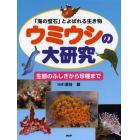 ウミウシの大研究　「海の宝石」とよばれる生き物　生態のふしぎから珍種まで