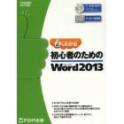 よくわかる初心者のためのＭｉｃｒｏｓｏｆｔ　Ｗｏｒｄ　２０１３