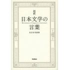 超釈日本文学の言葉　名言名句辞典