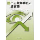 不正競争防止の法実務　改訂版