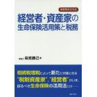 経営者・資産家の生命保険活用策と税務