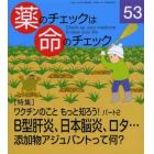 薬のチェックは命のチェック　５３