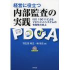 経営に役立つ内部監査の実践　ＩＳＯ　１９０１１によるマネジメントシステムの有効性の向上