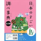 日本のすごい島調べ事典　３巻セット