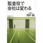 監査役で会社は変わる