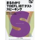 まるわかりＴＯＥＦＬ　ｉＢＴテストスピーキング　高得点に不可欠な話し方の秘訣が満載