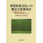 農業直接支払いの概念と政策設計　我が国農政の目的に応じた直接支払い政策の確立に向けて