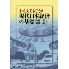 おさえておこう！！現代日本経済の基礎