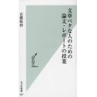 文章ベタな人のための論文・レポートの授業