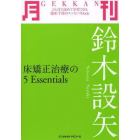 月刊鈴木設矢　床矯正治療の５　Ｅｓｓｅｎｔｉａｌｓ