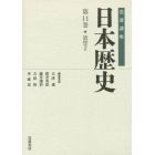 岩波講座日本歴史　第１１巻
