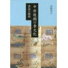 中世後期の香文化　香道の黎明