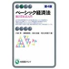 ベーシック経済法　独占禁止法入門