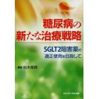 糖尿病の新たな治療戦略　ＳＧＬＴ２阻害薬の適正使用を目指して