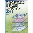 ’１４　深在性真菌症の診断・治療ガイドラ