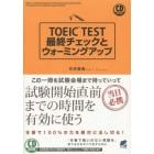 ＴＯＥＩＣ　ＴＥＳＴ最終チェックとウォーミングアップ