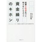 起業５年目までに知らないとコワイ資金繰りのキホン　キャッシュ・フローを劇的に改善する５７の具体的手法