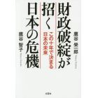 財政破綻が招く日本の危機　この十年で決まる日本の未来