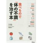 食べもので「体の不調」を治す本